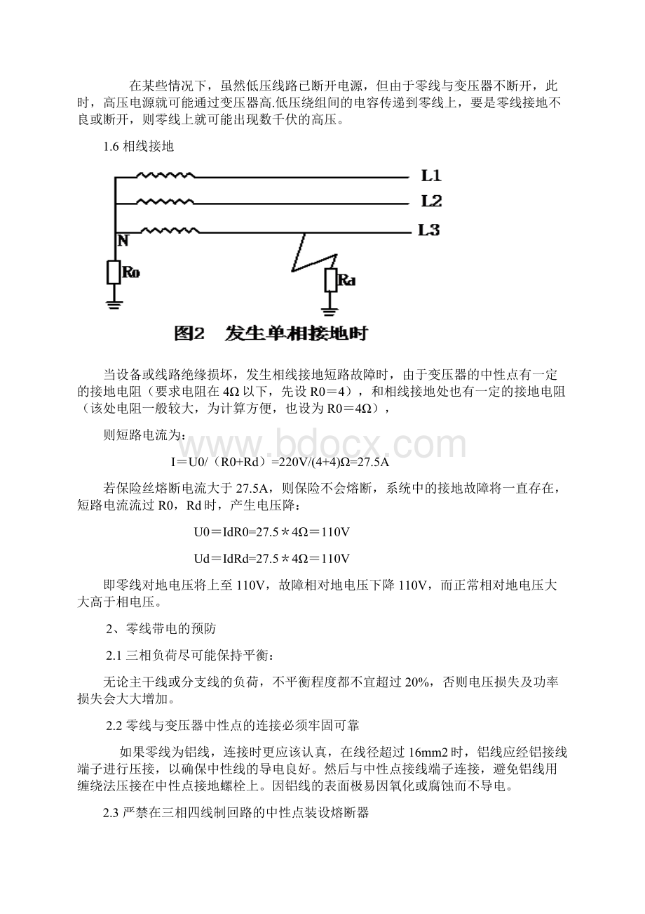 三相四线制中零线带电原因分析及预防Word文档下载推荐.docx_第3页