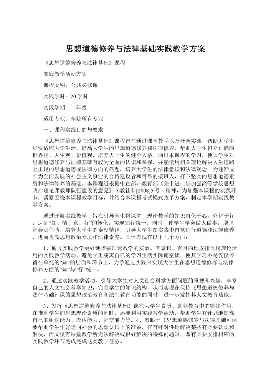 思想道德修养与法律基础实践教学方案文档格式.docx_第1页