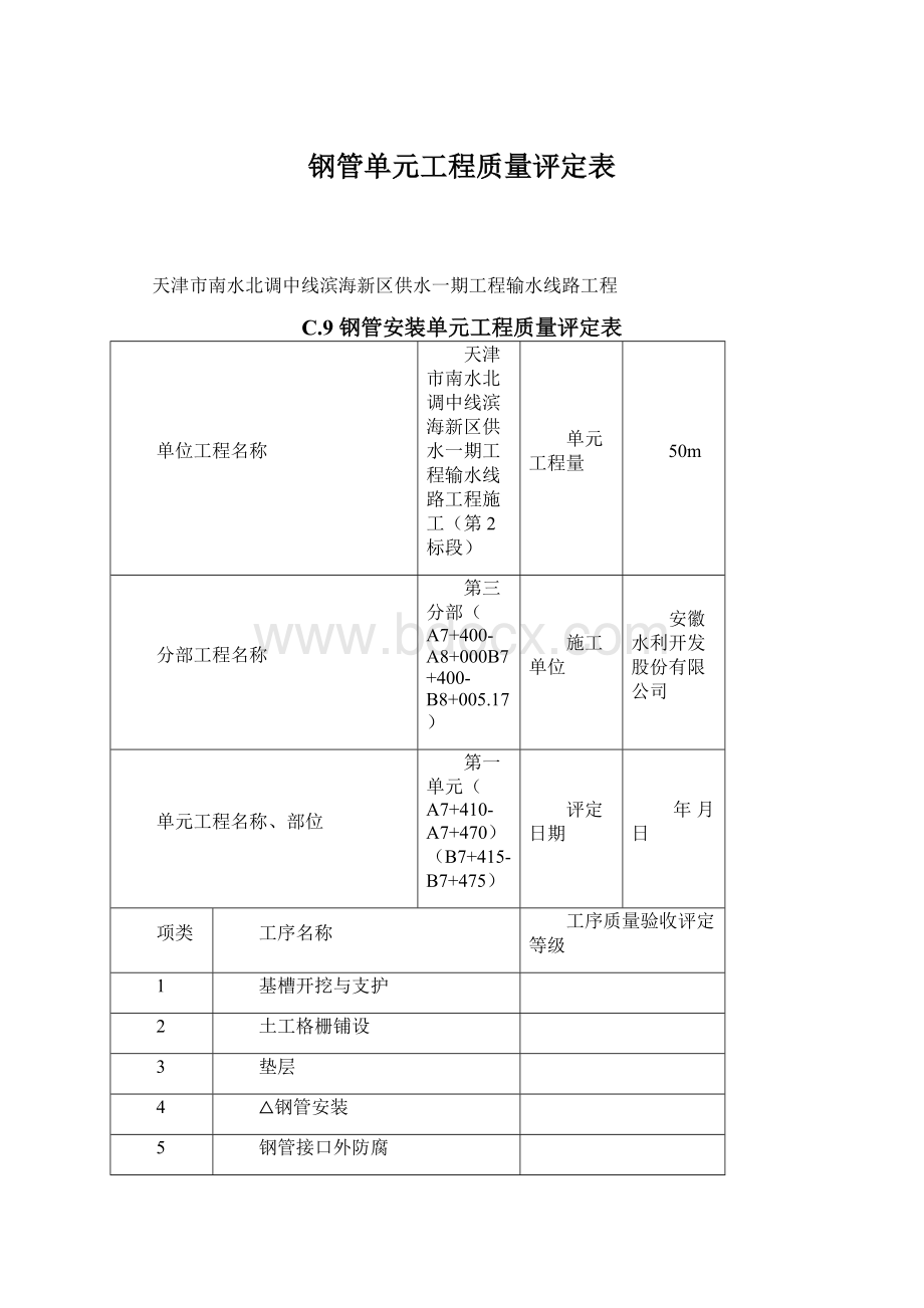 钢管单元工程质量评定表文档格式.docx