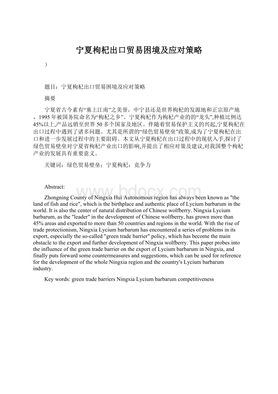 宁夏枸杞出口贸易困境及应对策略Word格式文档下载.docx_第1页