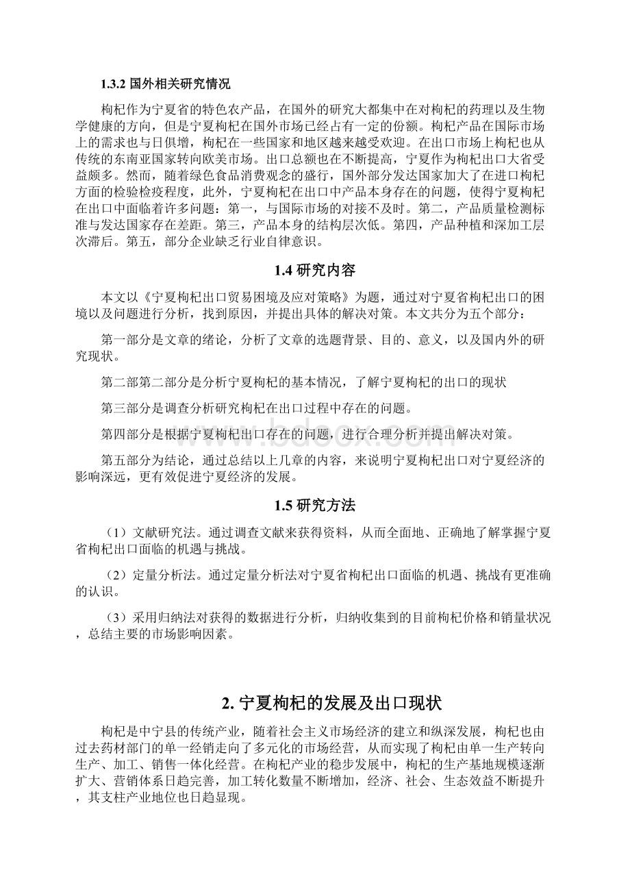 宁夏枸杞出口贸易困境及应对策略Word格式文档下载.docx_第3页