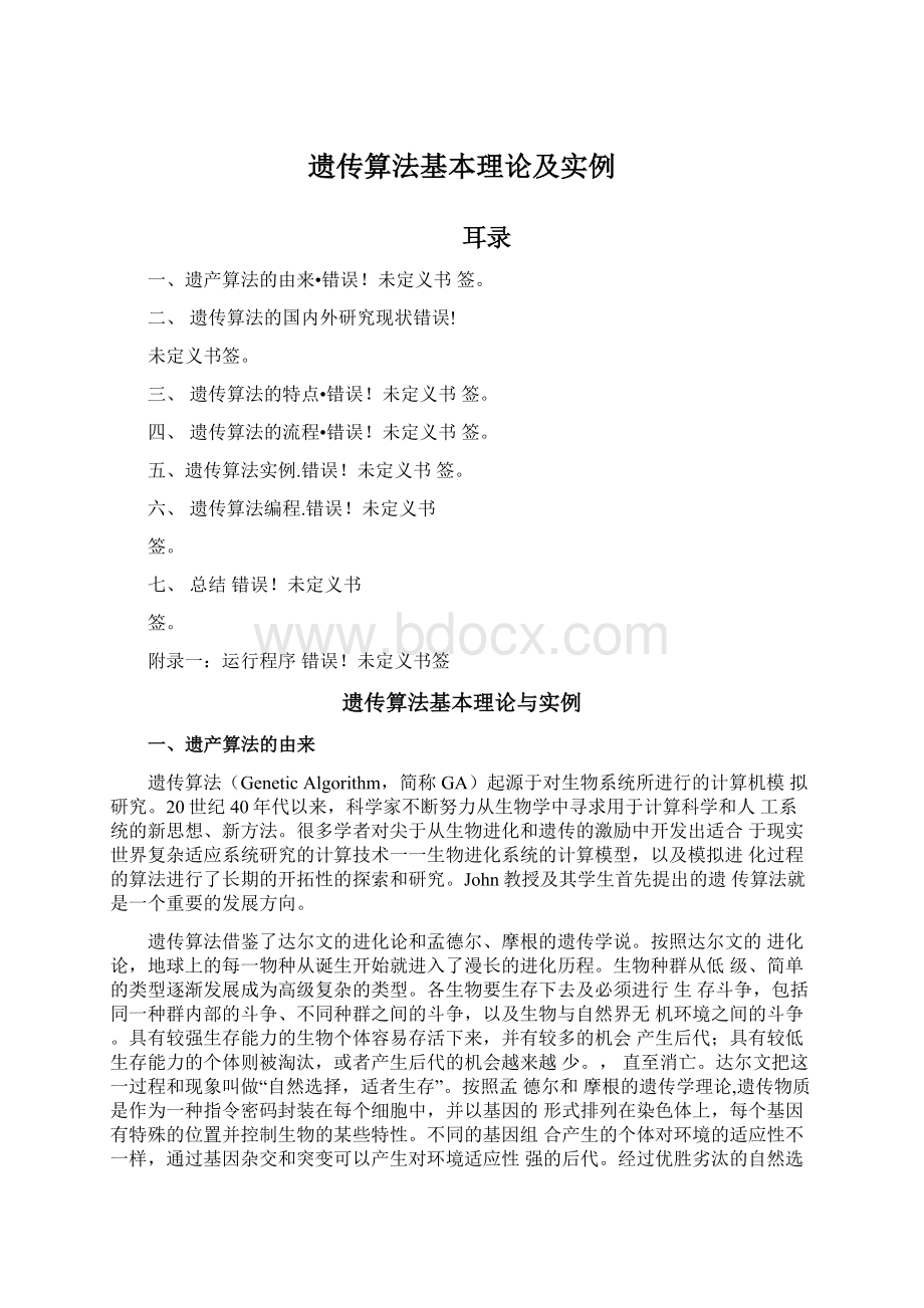 遗传算法基本理论及实例.docx_第1页