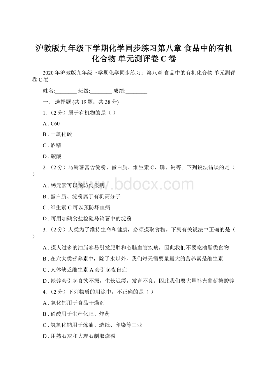 沪教版九年级下学期化学同步练习第八章食品中的有机化合物 单元测评卷C卷Word下载.docx_第1页