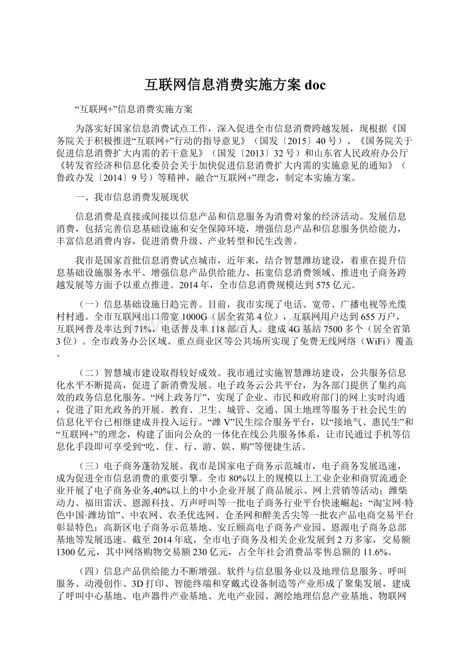 互联网信息消费实施方案 docWord文档下载推荐.docx