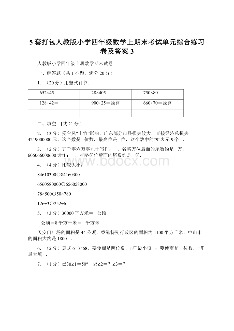 5套打包人教版小学四年级数学上期末考试单元综合练习卷及答案3Word文档格式.docx_第1页