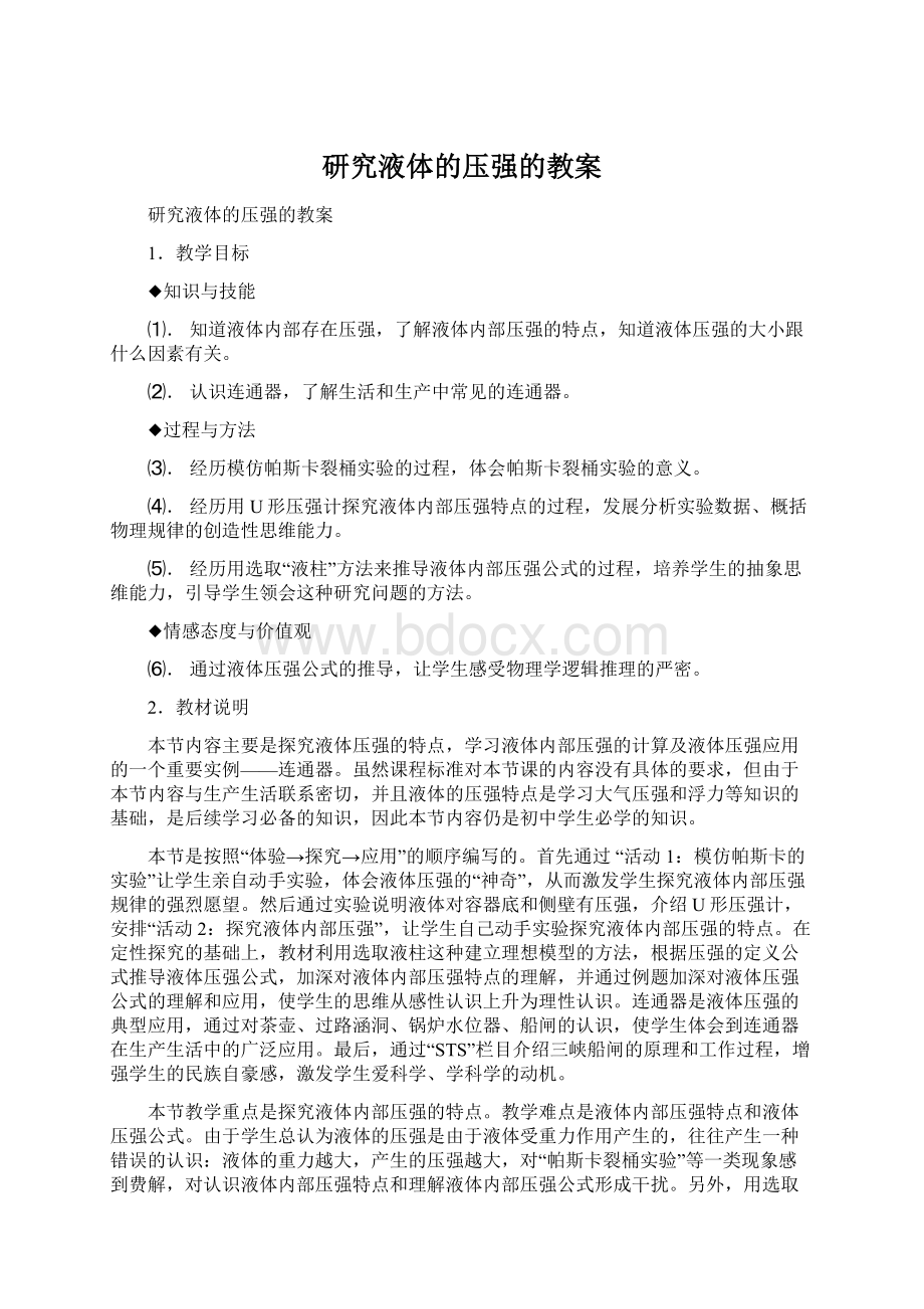 研究液体的压强的教案Word文件下载.docx_第1页