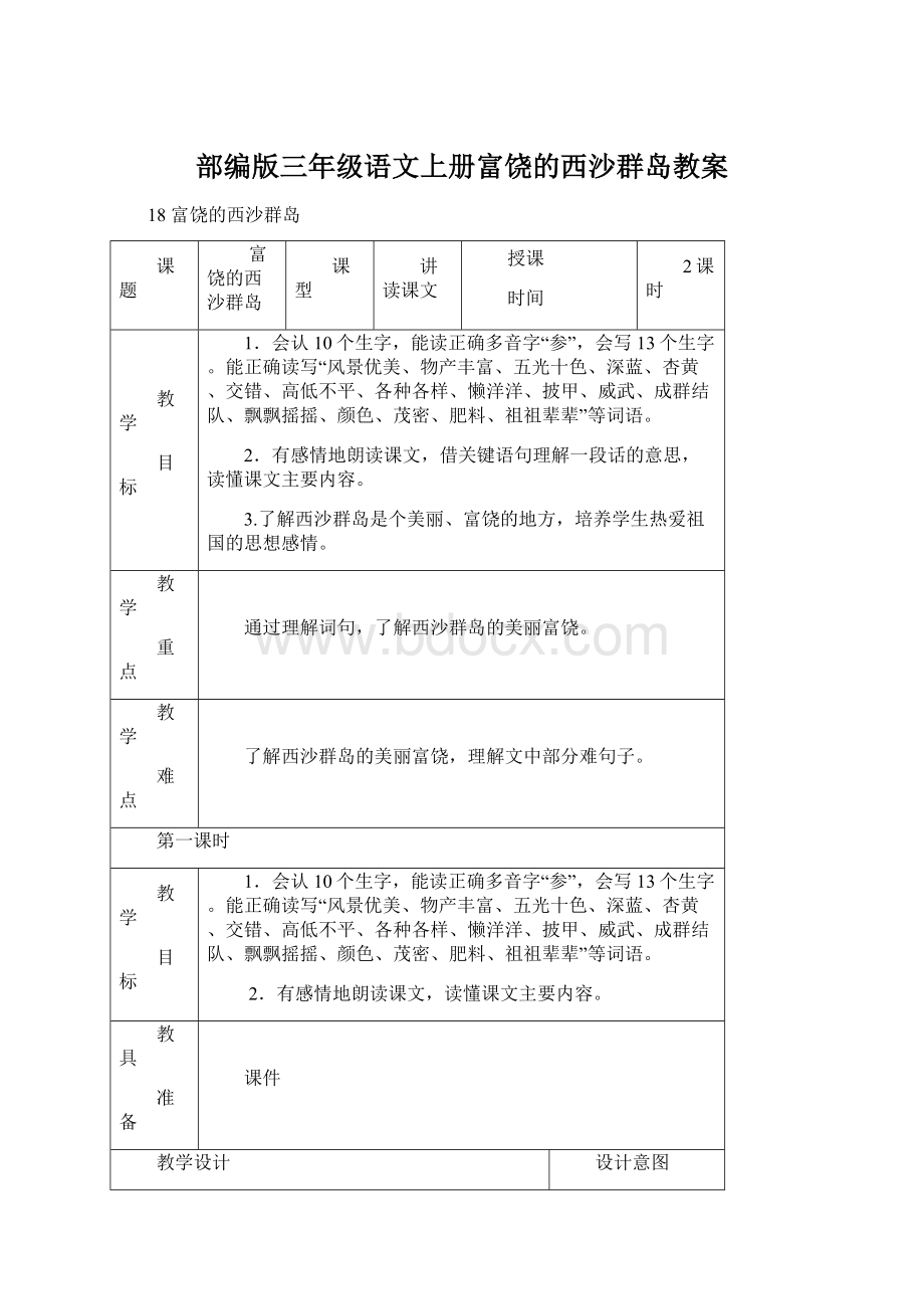 部编版三年级语文上册富饶的西沙群岛教案.docx