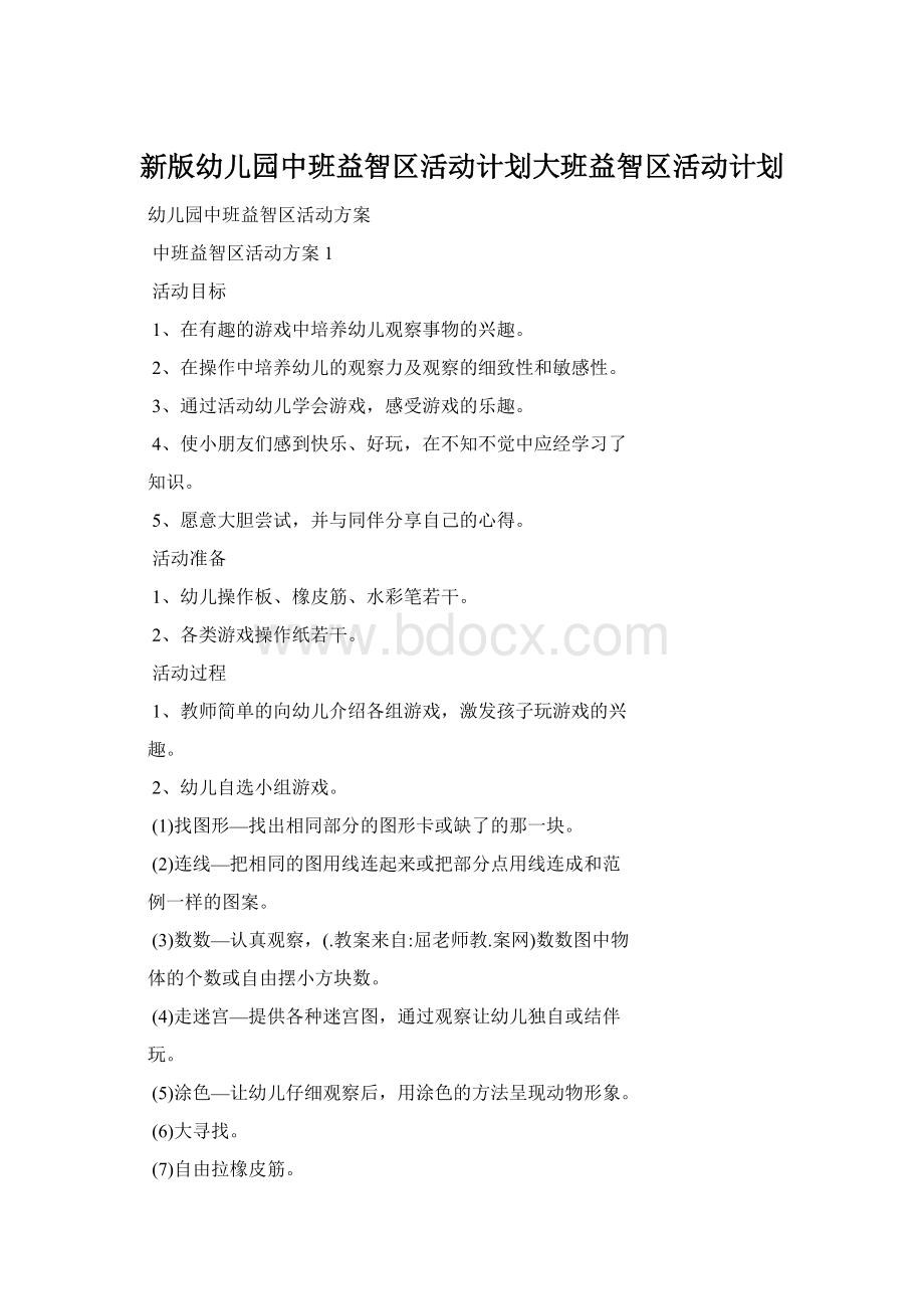 新版幼儿园中班益智区活动计划大班益智区活动计划.docx_第1页