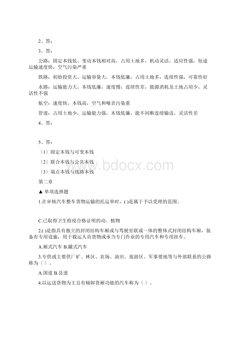 《运输管理实务》第三版 PPT习题答案 习题练习与答案.docx_第2页