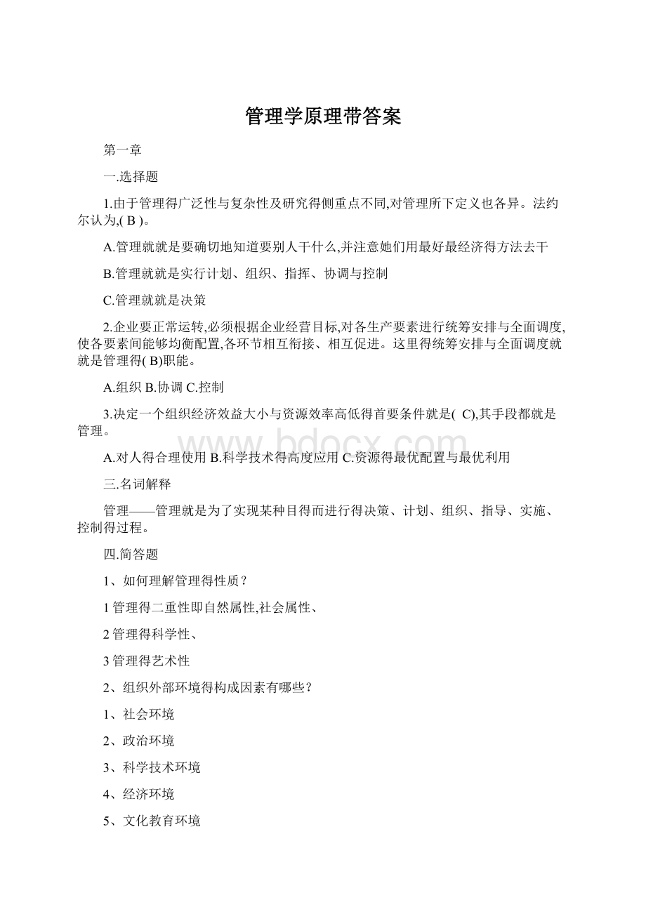 管理学原理带答案.docx_第1页