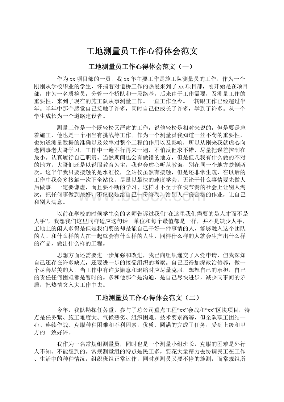 工地测量员工作心得体会范文.docx_第1页