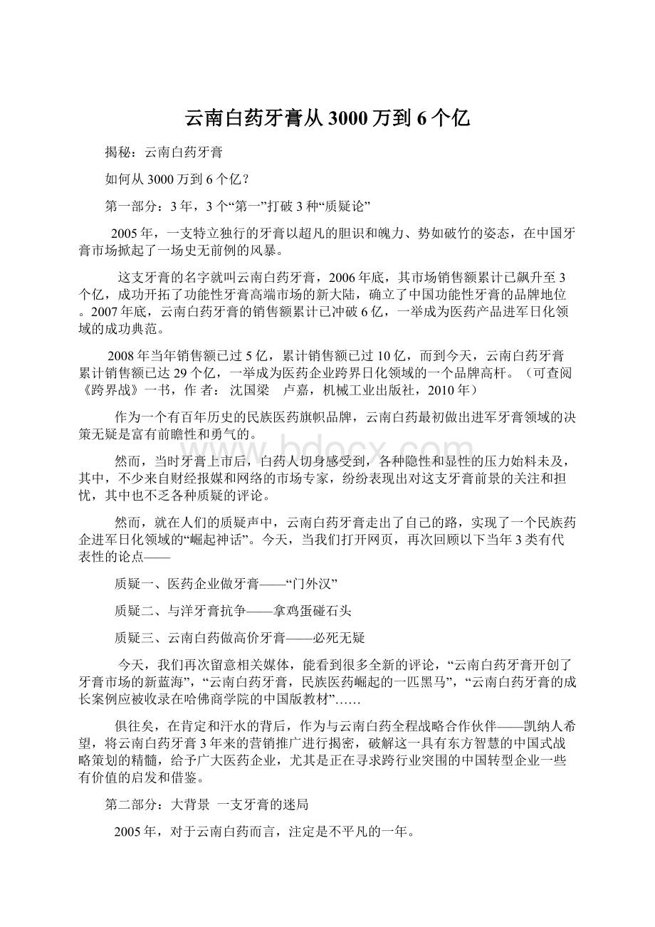 云南白药牙膏从3000万到6个亿.docx_第1页