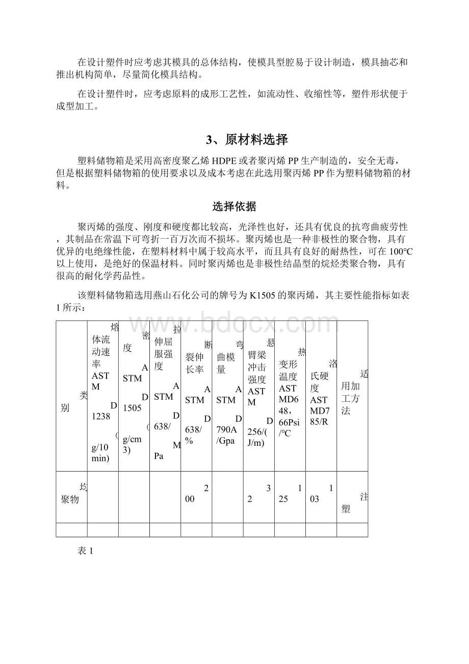 塑料储物箱的设计.docx_第2页