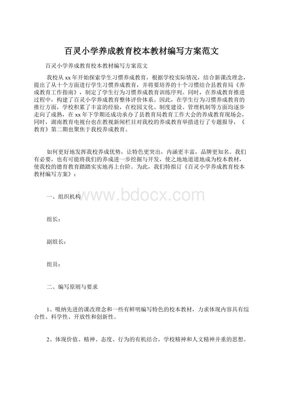 百灵小学养成教育校本教材编写方案范文.docx_第1页