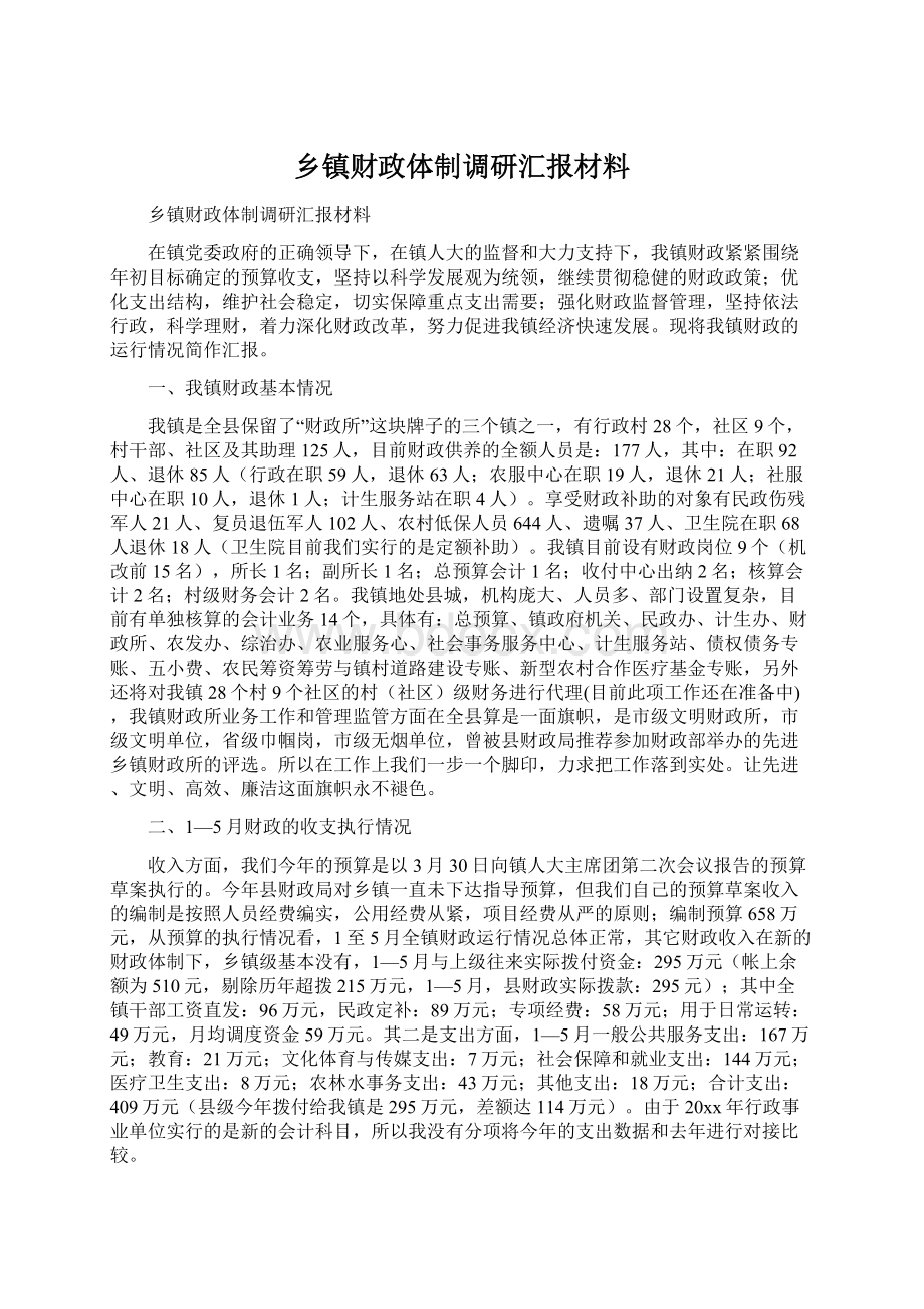 乡镇财政体制调研汇报材料Word格式.docx