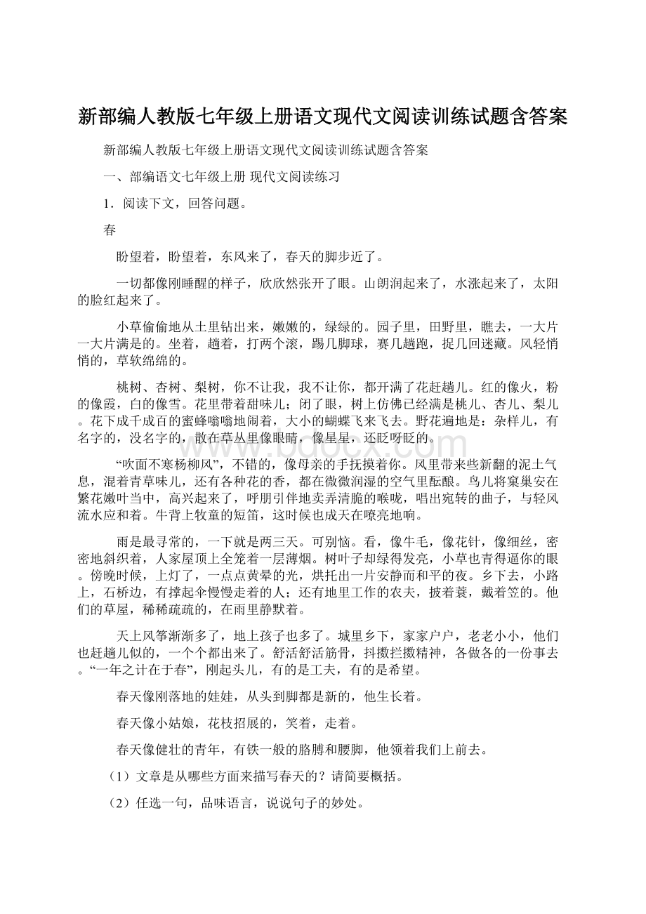 新部编人教版七年级上册语文现代文阅读训练试题含答案.docx_第1页