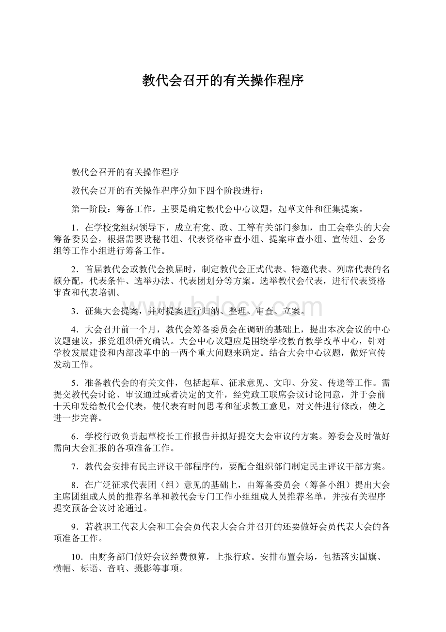 教代会召开的有关操作程序文档格式.docx