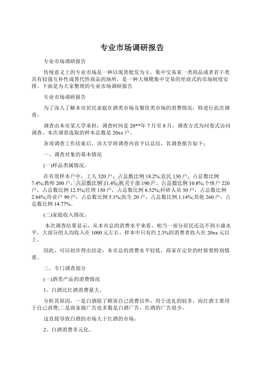 专业市场调研报告Word格式.docx_第1页