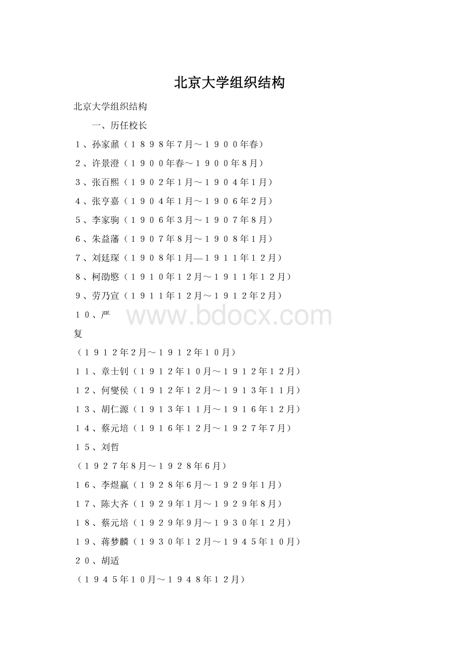 北京大学组织结构.docx_第1页