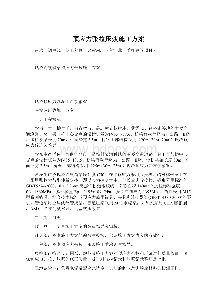 预应力张拉压浆施工方案Word格式文档下载.docx_第1页