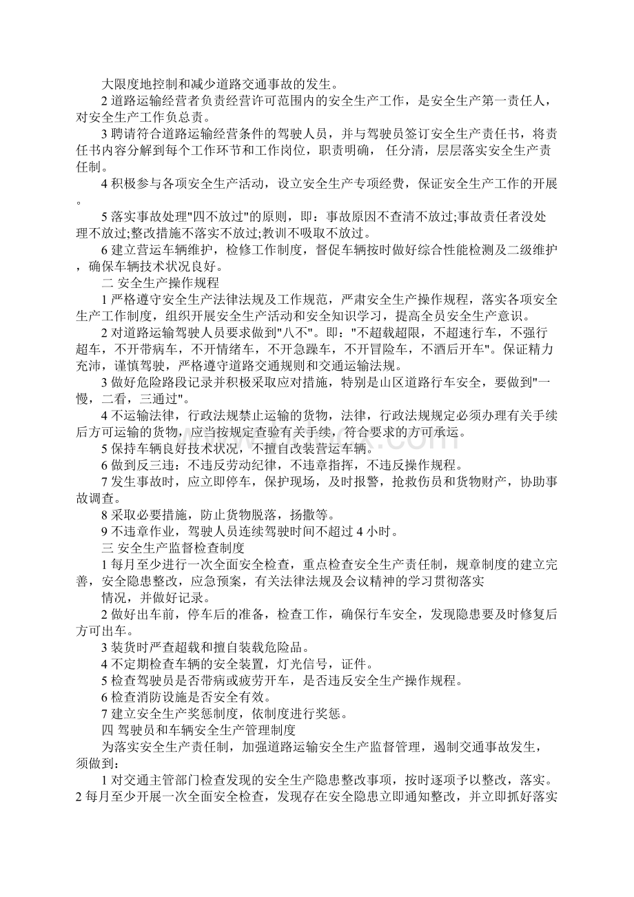 道路运输安全生产管理制度通用范本.docx_第2页