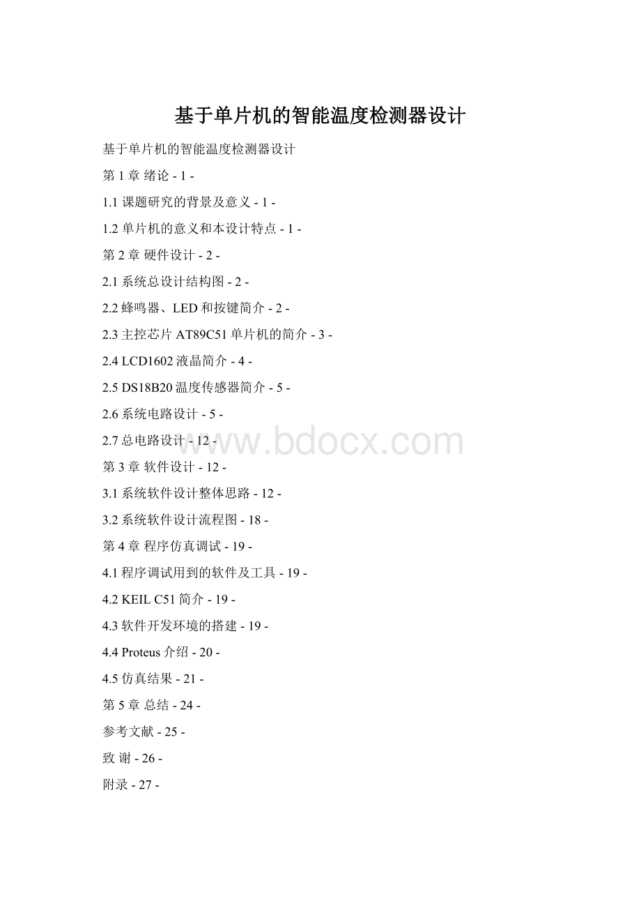基于单片机的智能温度检测器设计Word格式.docx_第1页