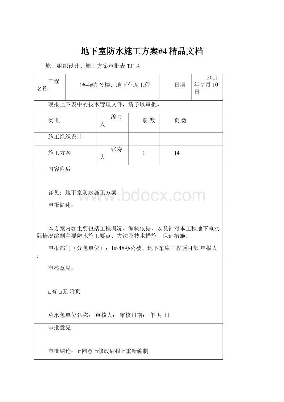 地下室防水施工方案#4精品文档.docx