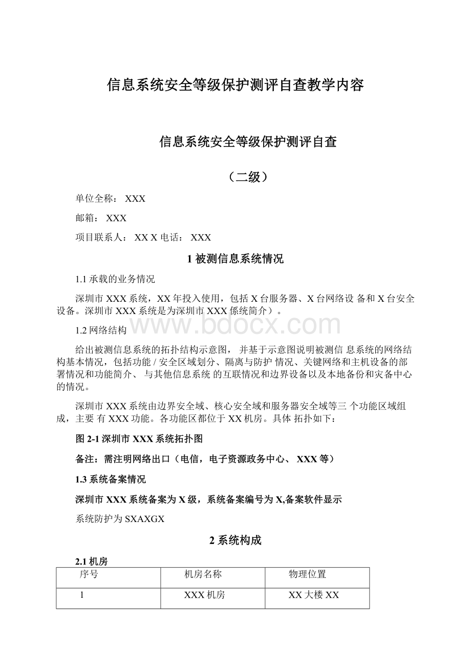 信息系统安全等级保护测评自查教学内容.docx