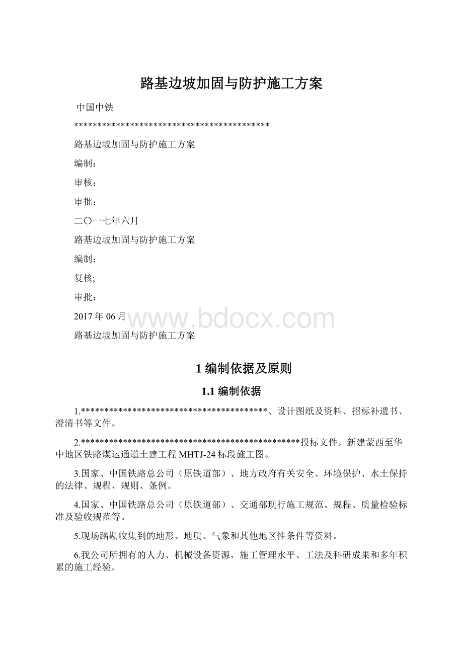 路基边坡加固与防护施工方案.docx_第1页