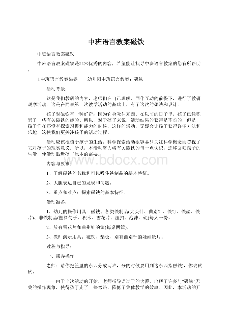 中班语言教案磁铁Word文档下载推荐.docx