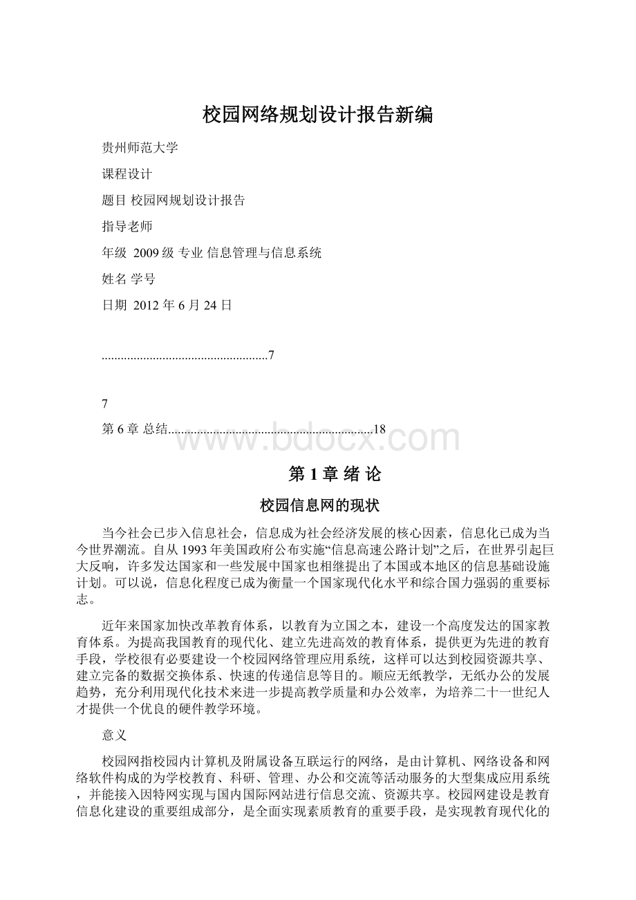 校园网络规划设计报告新编Word下载.docx_第1页