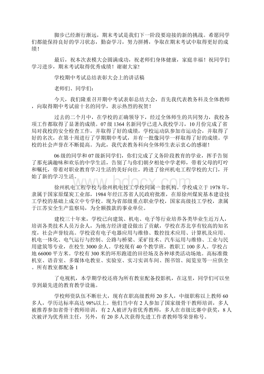 学校表彰大会上校长讲话稿精选多篇.docx_第3页