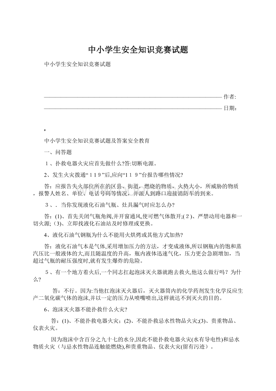 中小学生安全知识竞赛试题.docx_第1页