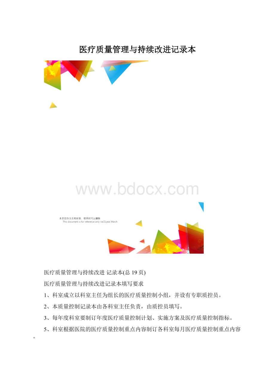 医疗质量管理与持续改进记录本Word文档下载推荐.docx_第1页