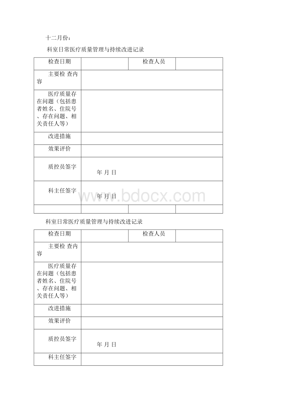 医疗质量管理与持续改进记录本Word文档下载推荐.docx_第3页