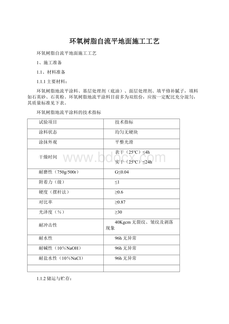 环氧树脂自流平地面施工工艺Word格式.docx_第1页