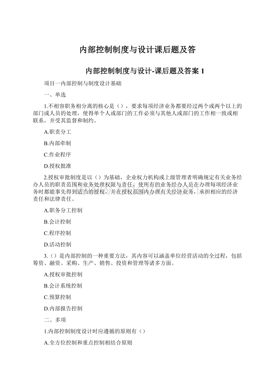 内部控制制度与设计课后题及答.docx_第1页