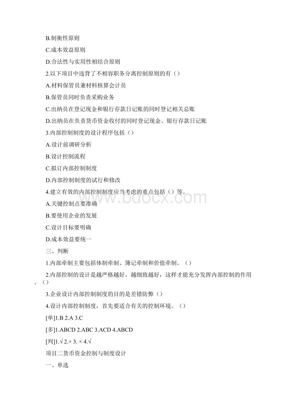 内部控制制度与设计课后题及答.docx_第2页