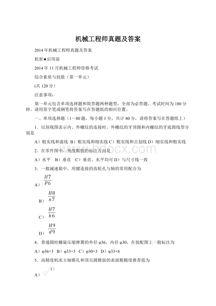 机械工程师真题及答案Word文档格式.docx_第1页