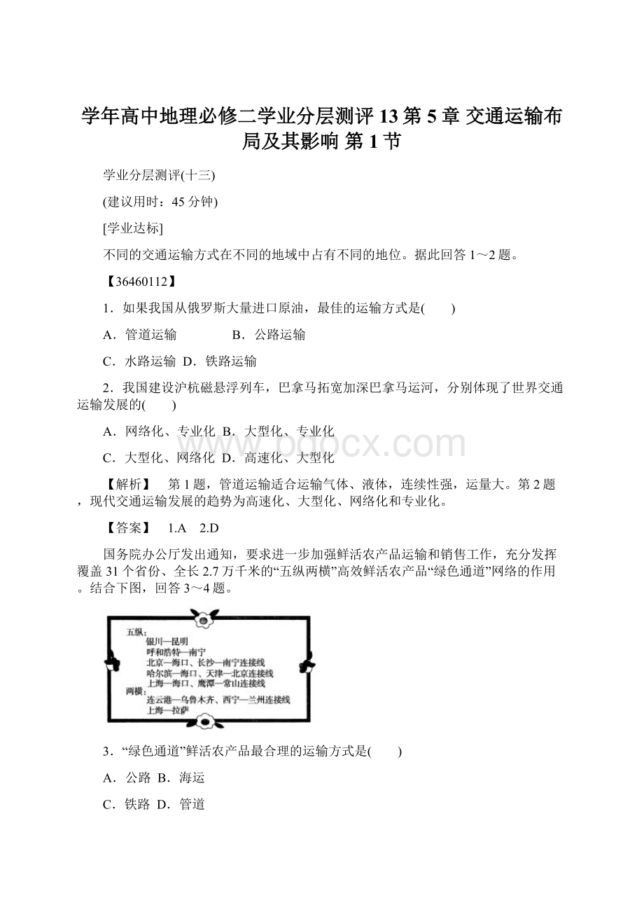 学年高中地理必修二学业分层测评13第5章 交通运输布局及其影响 第1节.docx_第1页