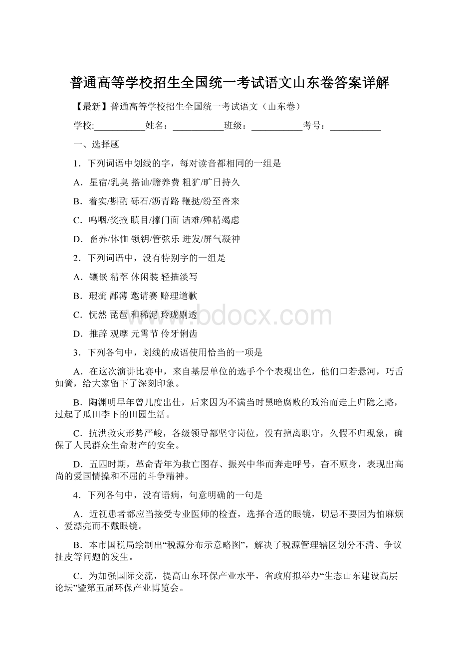 普通高等学校招生全国统一考试语文山东卷答案详解.docx_第1页