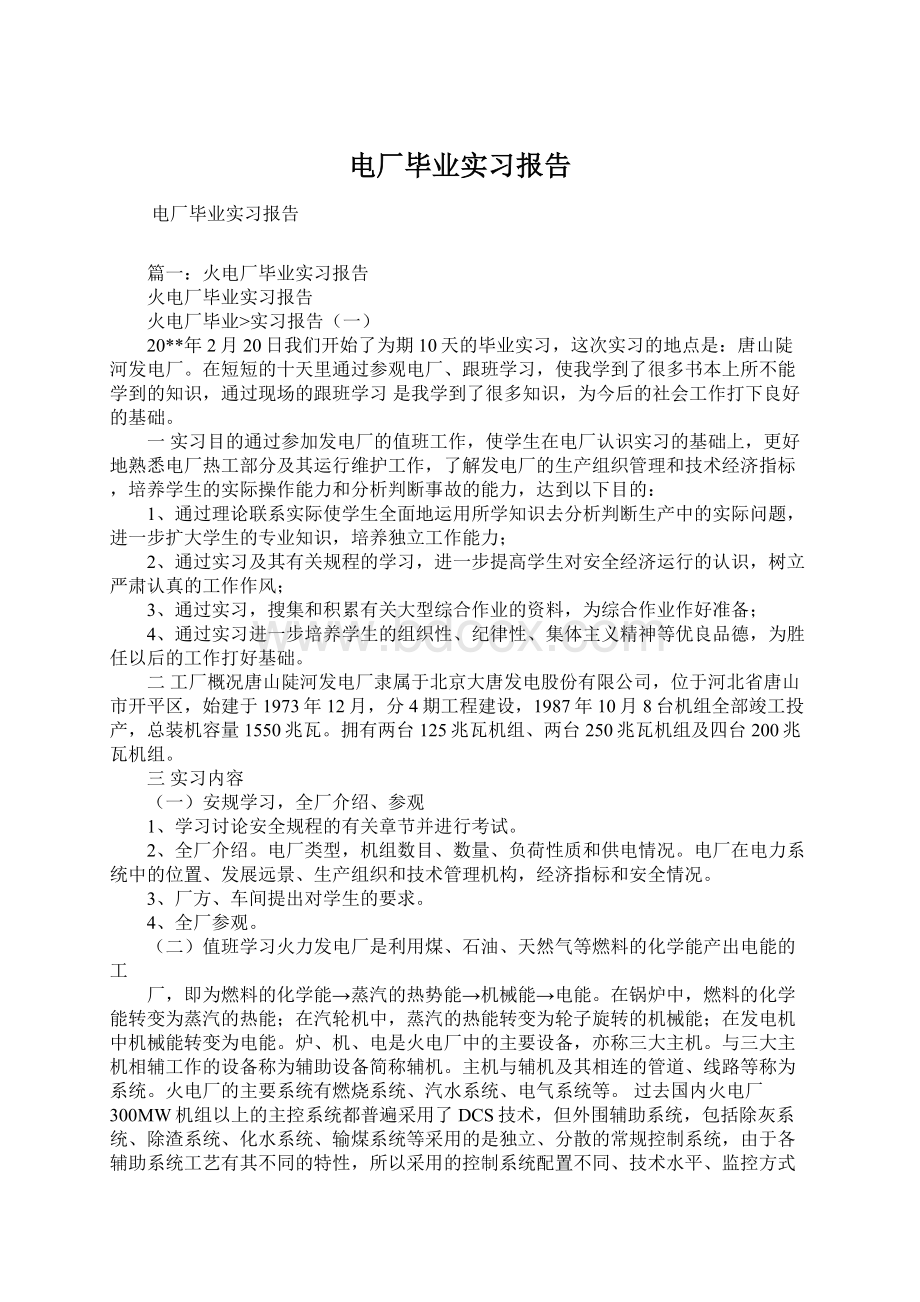 电厂毕业实习报告.docx