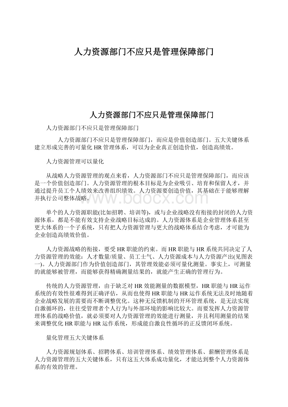 人力资源部门不应只是管理保障部门.docx_第1页