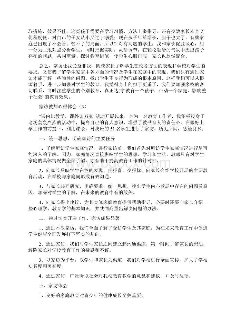 家访教师心得体会5篇Word文件下载.docx_第3页