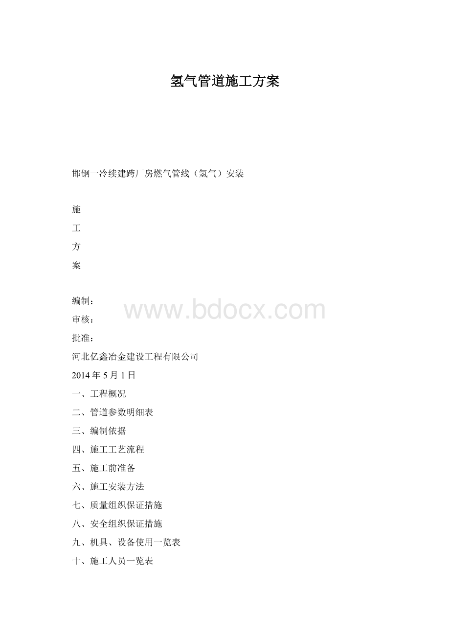 氢气管道施工方案Word文档格式.docx