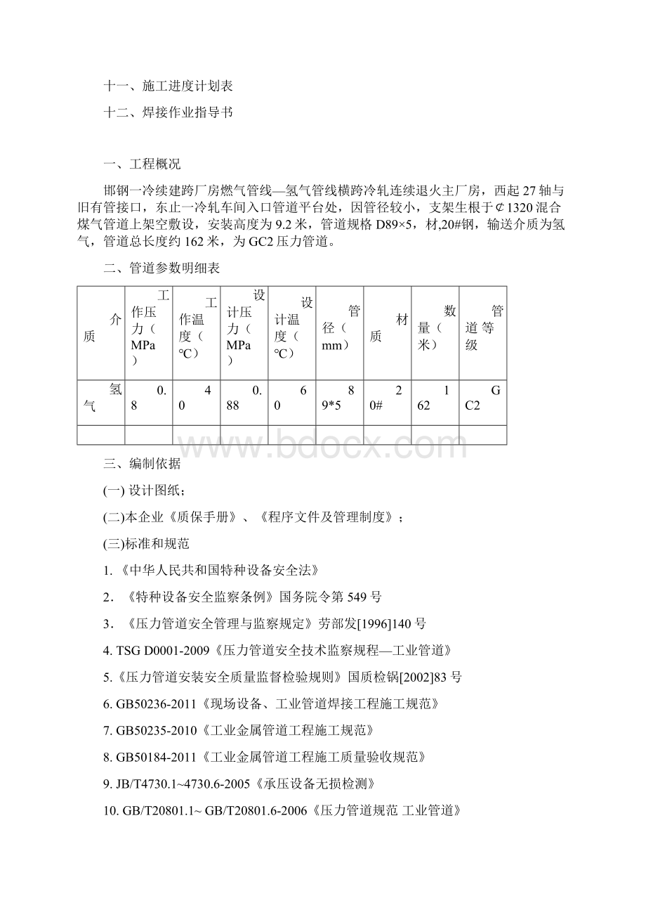 氢气管道施工方案Word文档格式.docx_第2页