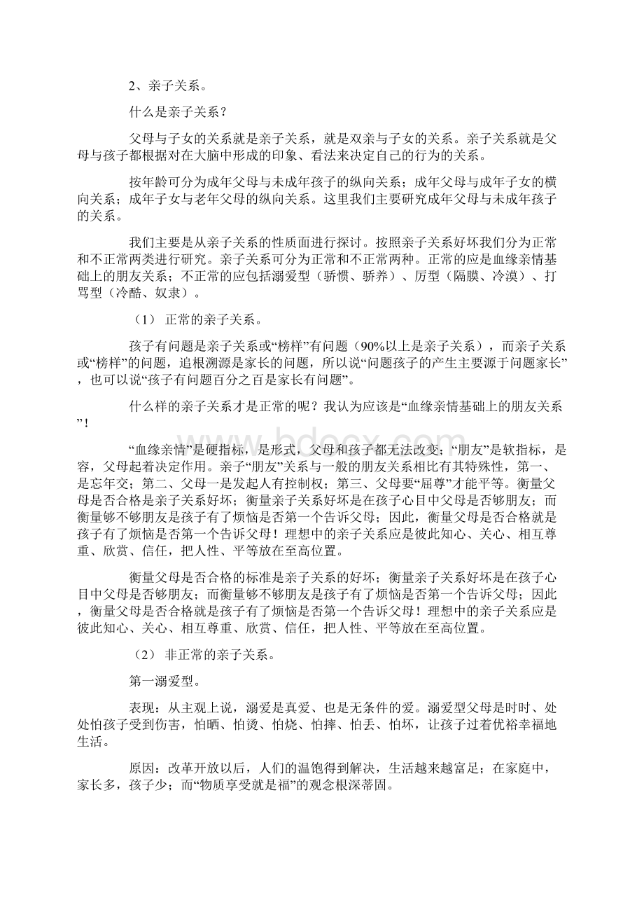 家庭教育中的亲子关系.docx_第2页