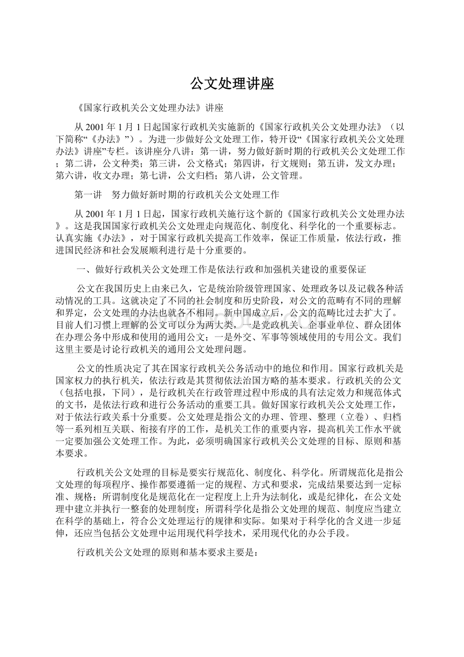 公文处理讲座.docx_第1页