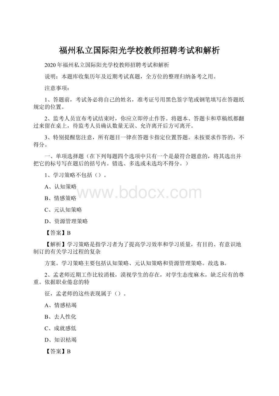 福州私立国际阳光学校教师招聘考试和解析Word格式文档下载.docx_第1页