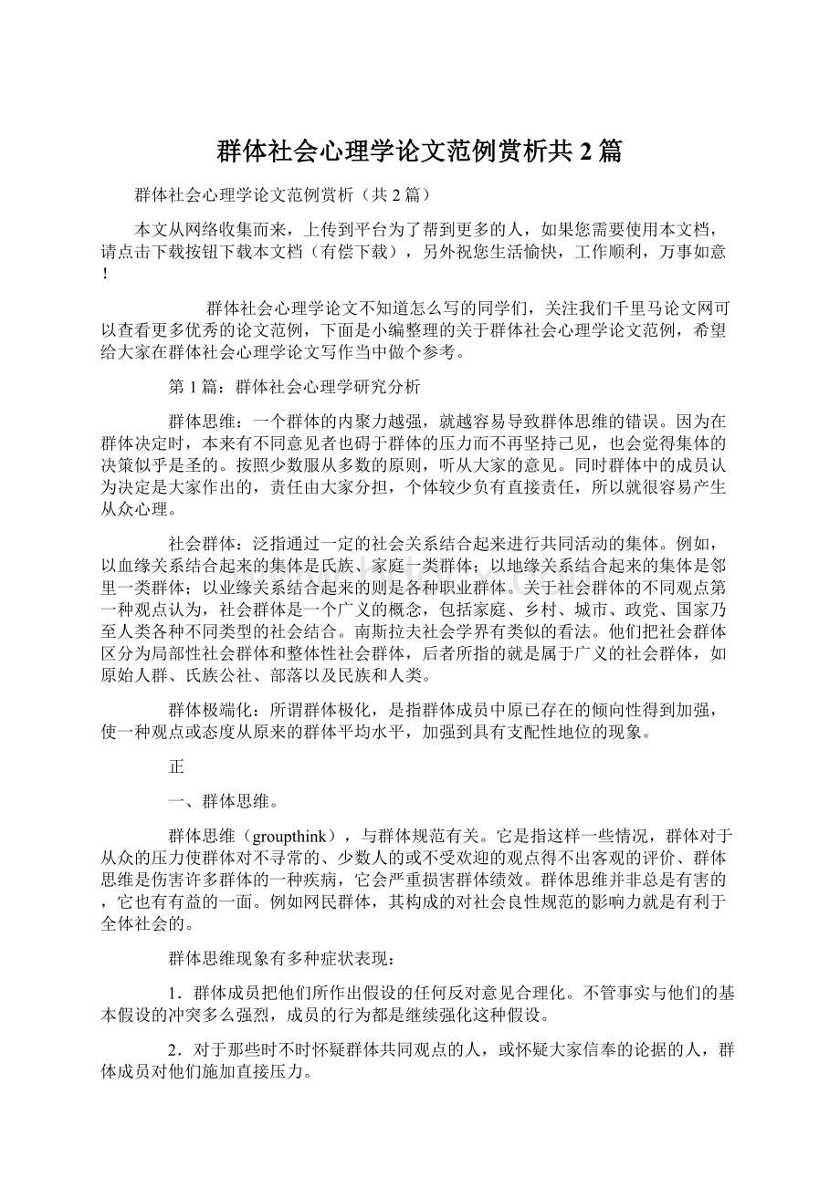 群体社会心理学论文范例赏析共2篇.docx